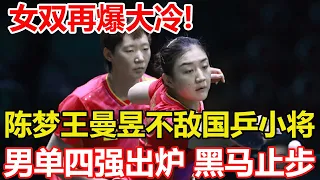 陳夢、王曼昱爆冷出局，國乒2對組合會師女雙決賽。挑戰賽男單四強產生，國乒失守下半區，黑馬止步，梁靖崑轟11：0。乒乓球裏約賽單打8強誕生！日本5人晉級，早田希娜大獲全勝。