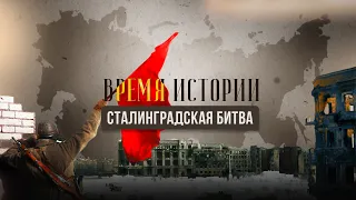 ВРЕМЯ ИСТОРИИ. СТАЛИНГРАДСКАЯ БИТВА