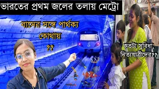 India's First Underwater Metro In Kolkata || কতটা সুবিধা হবে নিত্যযাত্রীদের?? ||
