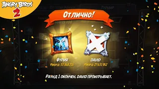 ★ 47# ТУРНИР 🏆 Шумные разборки 🏆 Игра Angry Birds 2 Мульт игра про Злых Птичек Энгри Бердс