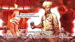 Презентация Аудиокниги  - "Иван-Я, Фёдоровы-Мы" - читает Заслуженная артистка РФ Татьяна Шереметева