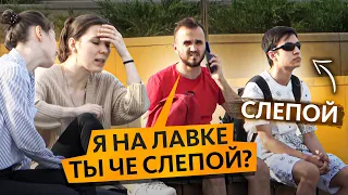 ПРАНК! "ИСПАНСКИЙ СТЫД" Рядом Со Слепым Человеком / Неловкий Момент При Разговоре По Телефону