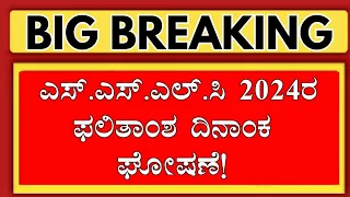 SSLC RESULT DATE 2024 ANNOUNCED/SSLC RESULT DATE 2024 KARNATAKA/SSLC RESULT DATE 2024/SSLC RESULT