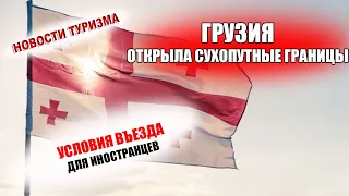 ГРУЗИЯ ОТКРЫЛА СУХОПУТНЫЕ ГРАНИЦЫ| Условия въезда, кто может ехать в Грузию