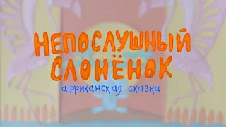 Непослушный слоненок