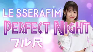 【振付解説（フル）】LE SSERAFIM (르세라핌) - Perfect Night