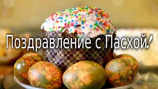 С праздником Светлой Пасхи! Христос Воскрес! Душевное поздравление со Светлой Пасхой !