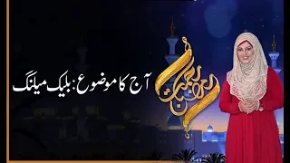 Rehmat -e- Ramazan | 18th Ramazan Iftar Transmission | Arooj Nasir | 24 May 2019 | 92NewsHD