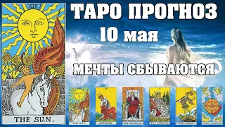 🌟 Таро Карта дня ✨ Таро прогноз на 10 мая 💫  Для всех знаков 💫 Рунный прогноз