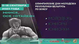 ОДМ РБ ГУ РЦОП СТАЙКИ. СЕССИЯ 3 (Olympic youth boxing days 2023. Session 3)