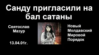 Святослав Мазур: Санду пригласили на бал сатаны.