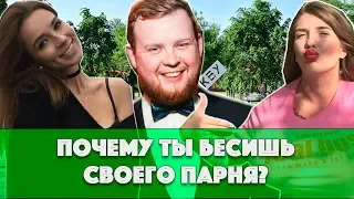 Ошибки девушек в отношениях!  Приколы