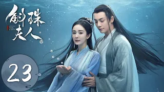 ENG SUB【斛珠夫人 Novoland: Pearl Eclipse】EP23 天启城谣言四起（杨幂、陈伟霆）