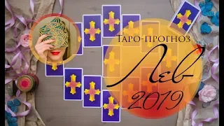 ЛЕВ 2019. Таро-прогноз.