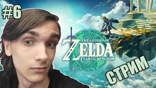 Изучаем Карту и болтаем ✧ The Legend of Zelda: Tears of the Kingdom ✧ Стрим #6