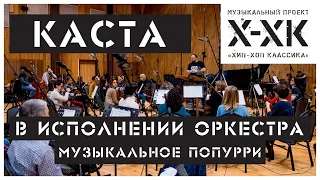 Проект Хип-Хоп Классика: Каста (Orchestral cover)