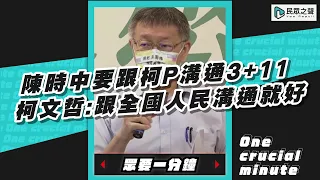 陳時中要跟柯P溝通3+11…柯文哲：跟全國人民溝通就好【眾要一分鐘】#shorts