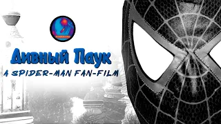 Дивный Паук | Spider-Man Fan Film [ENG SUB]
