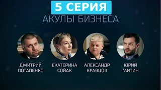 Дмитрий ПОТАПЕНКО в телепроекте «Акулы бизнеса» (5 серия)