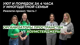 ОРГАНИЗАТОРЫ ПРОСТРАНСТВА vs ХОУМСТЕЙДЖЕРЫ: УЮТ И ПОРЯДОК ЗА 4 ЧАСА У МНОГОДЕТНОЙ СЕМЬИ