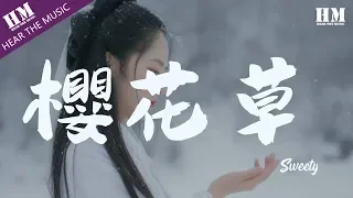 Sweety-櫻花草『La…… 恋人手中樱花草』【動態歌詞Lyrics】