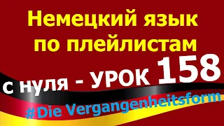 Немецкий язык  по плейлистам  с нуля. Урок 158 Die Vergangenheitsform