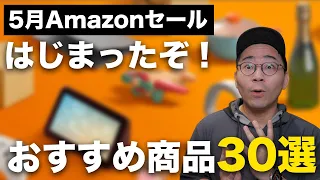 Amazonセールはじまった！5月スマイルSALEのおすすめ商品30選