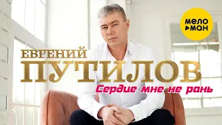 Евгений Путилов - Сердце мне не рань (Official Video, 2023)