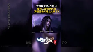 #神澜奇域无双珠天魔篇 定档7月15日！魔族众多强者集结，无双珠是否真的会落入魔族手中？#国漫 #shorts【欢迎订阅 爱奇艺动漫站】