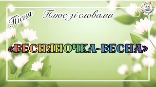 Пісня «ВЕСНЯНОЧКА-ВЕСНА», плюс зі словами для розучування