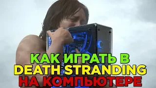 Как играть в Death Stranding на компьютере