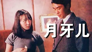 月牙儿 (1986) | Crescent Moon (宋丹丹、斯琴高娃、廖京生) | 反映舊社會，影射當時 #經典華語老電影