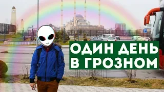 Один день гея в Чечне