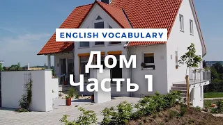 Дом - Часть 1 / Vocabulary: Home - Part 1