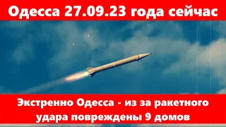 Одесса 27.09.23 года сейчас.Экстренно Одесса - из за ракетного удара повреждены 9 домов