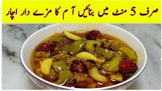 Instant Kachy Aam ( Keri ) ka achar || آم کے اچار کی آسان ترکیب وہ بھی صرف پانچ منٹ میں