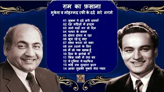 मुकेश व  मौहम्मद रफ़ी के सुनहरे दर्द भरे गीत Golden Sad Songs Of Mukesh vs Mohd. Rafi