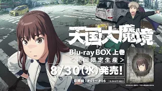TVアニメ『天国大魔境』Blu-ray BOX 告知映像 /上巻 2023.8.30(水)発売決定