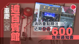 有線新聞 430 新聞報道｜重慶大廈逾百賓館｜消防處特別關注｜即時新聞｜港聞｜兩岸國際｜資訊｜HOY TV NEWS｜ 20240526