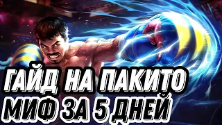 ГАЙД ПАКИТО МИФ ЗА 5 ДНЕЙ С НОВОГО АККАУНТА MOBILE LEGENDS