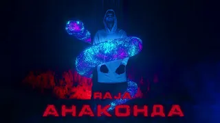 RAJA - Анаконда (Премьера клипа)