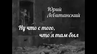 Ю. Левитанский  - "Ну что что с того, что я там был..." (читает Евгений Пацино)