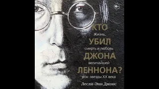 Кто убил Джона Леннона? Жизнь, смерть и любовь величайшей рок-звезды XX века/Лесли Джонс. Аудиокнига