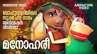 Manohari | Animation Version Song | Bahubali | ബാഹുബലിയിലെ  സൂപ്പർ ഹിറ്റ് ഗാനം അനിമേഷൻ വീഡിയോ