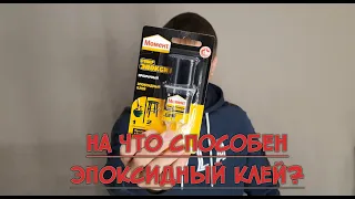 На что способен эпоксидный клей? Клеим зеркало заднего вида авто