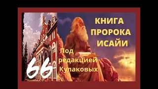 Библия (Перевод под редакцией Кулаковых). КНИГА ПРОРОКА ИСАЙИ. 66 глава