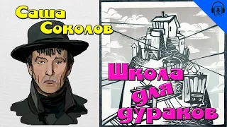 АУДИОКНИГА | Саша Соколов - Школа для дураков.