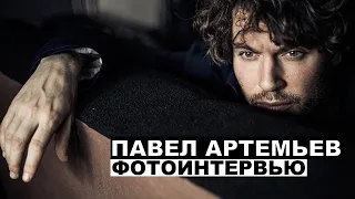 Павел Артемьев - фотоинтервью с музыкантом и актером | Георгий За Кадром. Выпуск 64