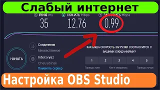 How to stream with a weak Internet. Easy setup of OBS Studio.