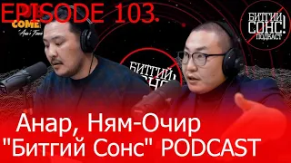 "Битгий Сонс" podcast 103: “HEMP Монголд" Анар, Ням-Очир